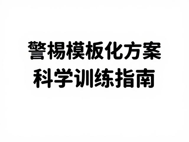 警惕模板化方案,别让把训练当惩罚成常见误区,科学训练指南