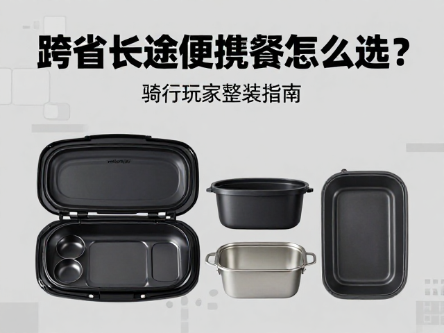 ADV摩旅必备，跨省长途便携餐具怎么选？骑行玩家整装指南