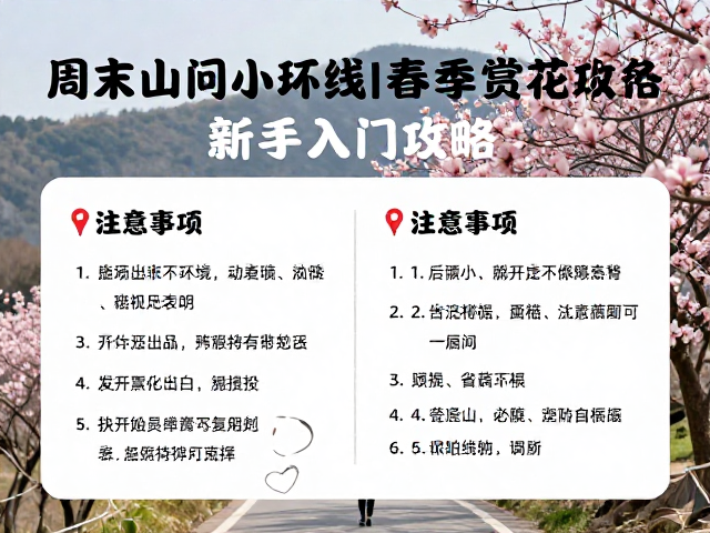 周末山间小环线｜春季赏花新手入门攻略