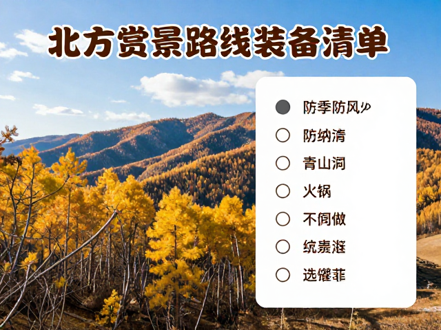 北方秋季赏景路线与装备清单，春季防风沙指南