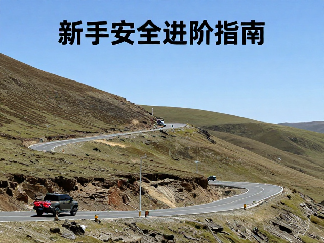 高原循序渐进，环线分段爬坡路攻略，新手安全进阶指南