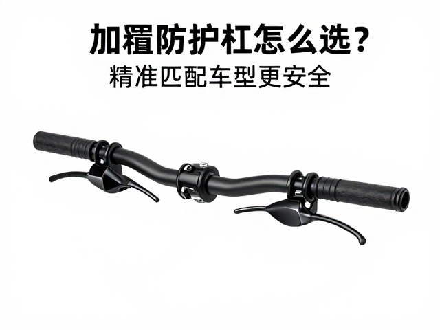 长途骑行必备,加粗防护杠怎么选?精准匹配车型更安全