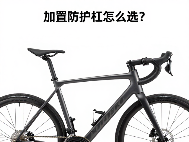 长途骑行必备,加粗防护杠怎么选?精准匹配车型更安全