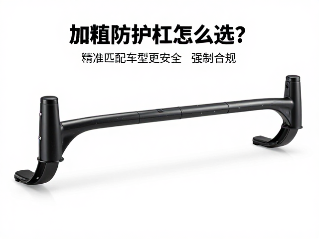 长途骑行必备,加粗防护杠怎么选?精准匹配车型更安全