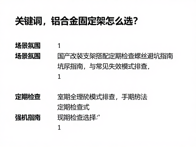 铝合金固定架怎么选？国产改装支架搭配定期检查螺丝避坑指南