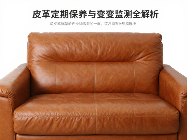 防水皮沙发护理指南,皮革定期保养与座高变化监测全解析