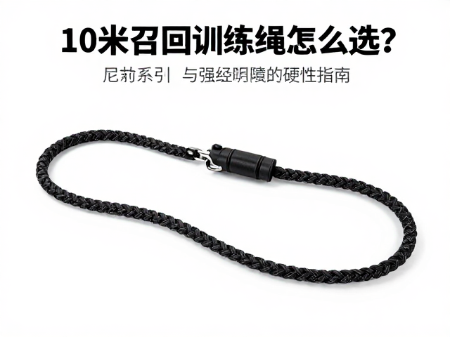 10米召回训练绳怎么选?基础尼龙牵引绳跨境宠物用品避坑指南