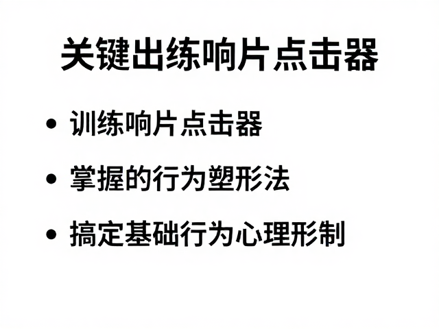 响片训练的核心逻辑与心理机制