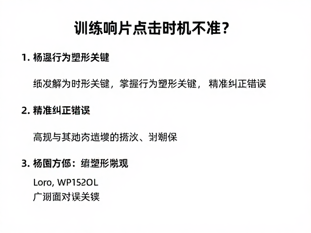 高频反馈与错误模式的剥离