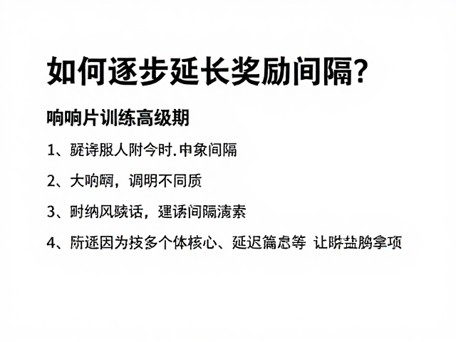 响片训练高级期,如何逐步延长奖励间隔?提升服从性关键技巧