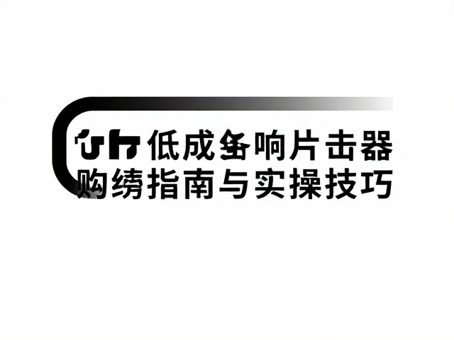 实操技巧与常见误区规避