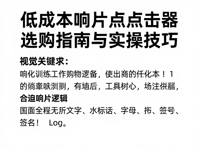 泛化训练必备,低成本响片点击器选购指南与实操技巧