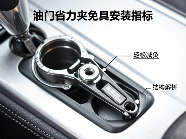 定速巡航卡扣如何选？油门省力夹免工具安装指南，轻松减负