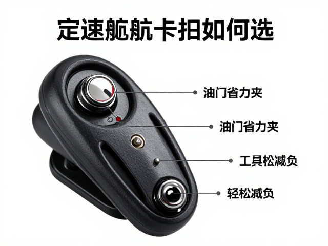 定速巡航卡扣如何选？油门省力夹免工具安装指南，轻松减负
