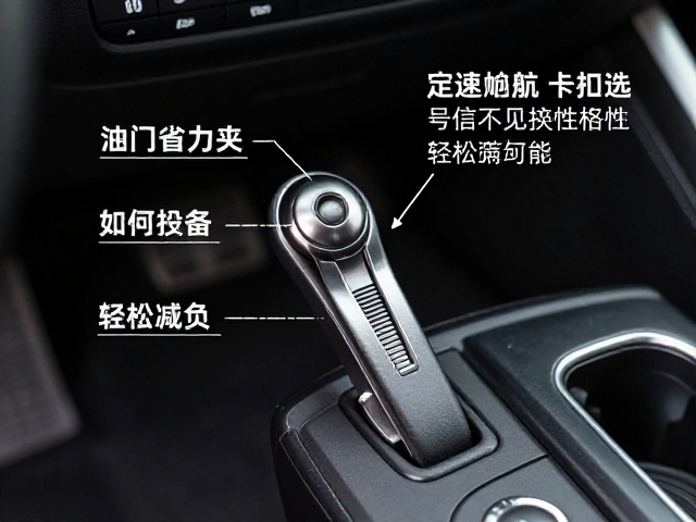 定速巡航卡扣如何选？油门省力夹免工具安装指南，轻松减负