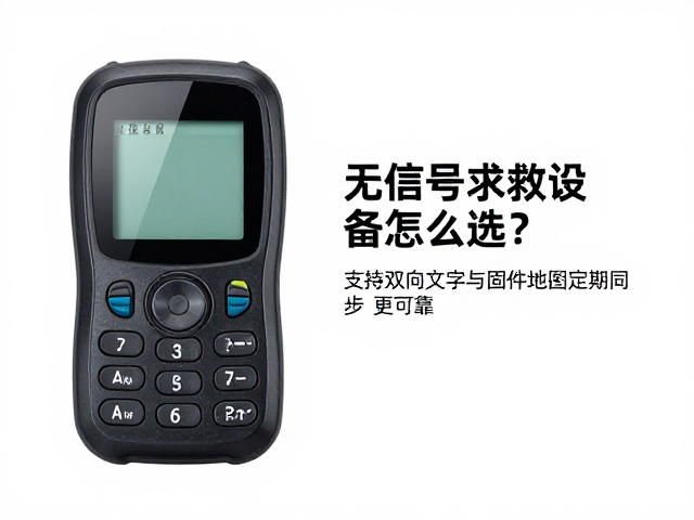 无信号求救设备怎么选？支持双向文字与固件地图定期同步更可靠