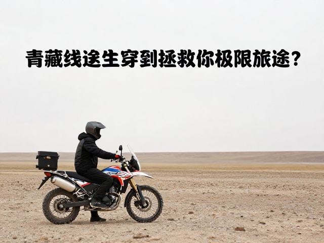 青藏线摩托车穿越，折叠求生铲如何拯救你的极限旅途？