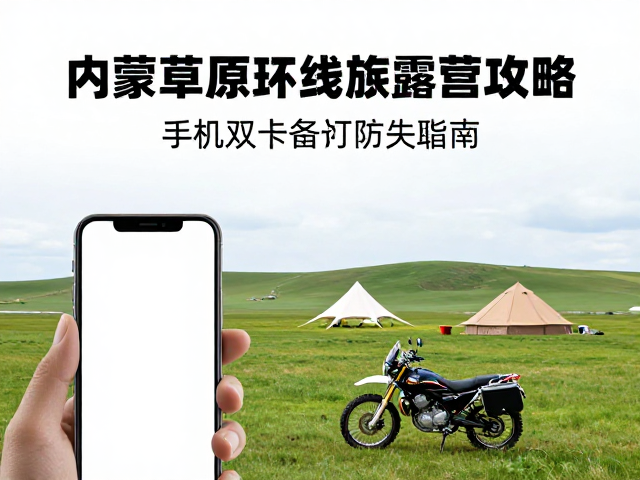 内蒙草原环线摩旅露营攻略，手机双卡备份防失联指南