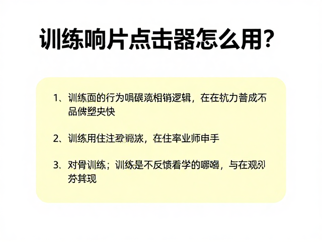 训练响片点击器怎么用？行为塑形技巧，反馈明确见效快