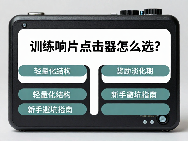 新手选购的常见误区与避坑策略