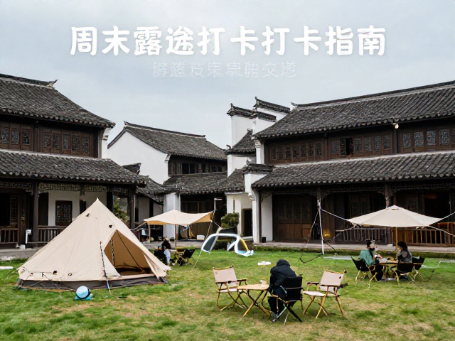 周末两天古镇串联短途游，精选露营地打卡指南