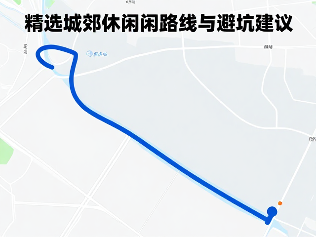 午后雨雾骑行指南，精选城郊安全休闲路线与避坑建议
