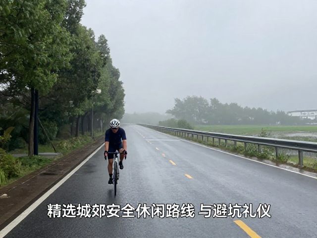午后雨雾骑行指南，精选城郊安全休闲路线与避坑建议