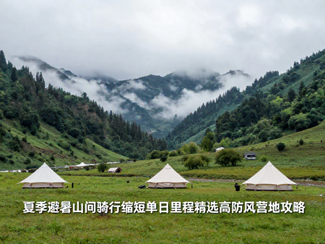 夏季避暑山间骑行，缩短单日里程，精选高原防风营地攻略