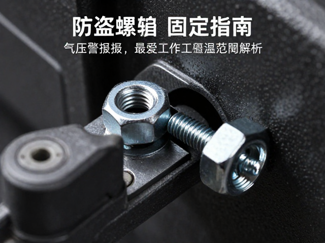 防盗螺母固定指南，气压警报与最佳工作温度范围解析
