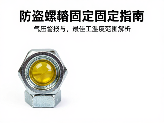 防盗螺母固定指南，气压警报与最佳工作温度范围解析