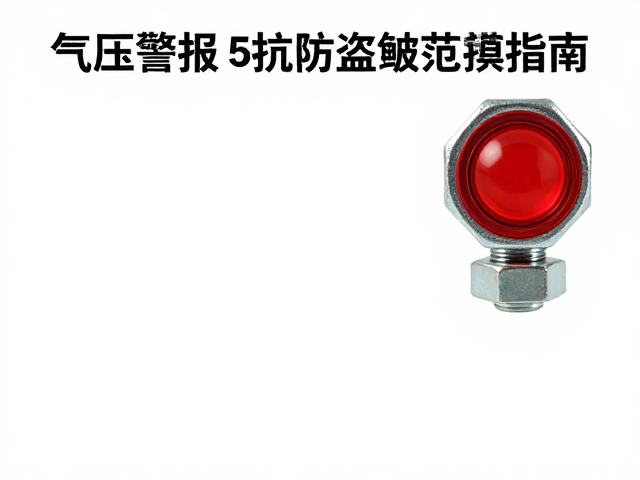 防盗螺母固定指南，气压警报与最佳工作温度范围解析