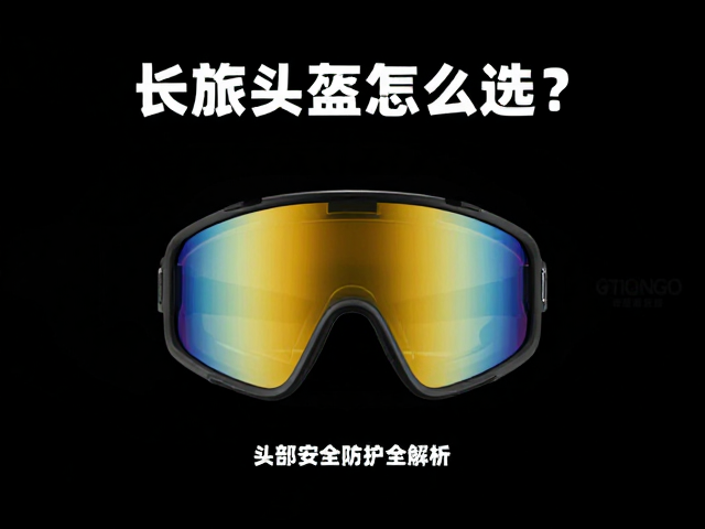 长途头盔怎么选？高规格镜片配置与头部安全防护全解析