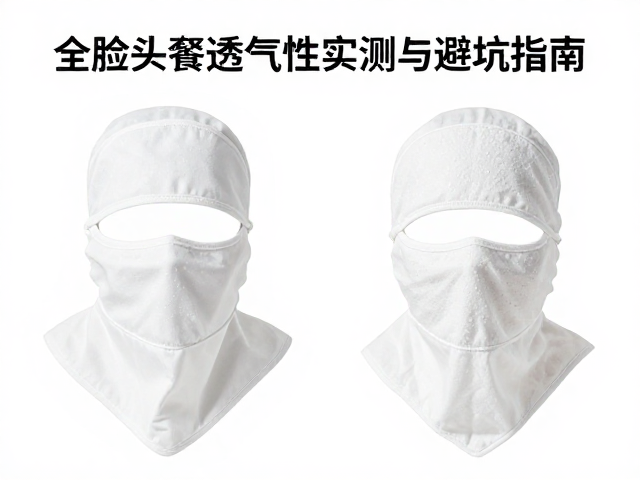 防尘面巾怎么选？全脸头套透气性实测与避坑指南
