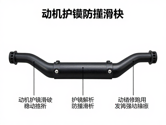 发动机护杠防撞滑块安装指南，难度解析与避坑建议