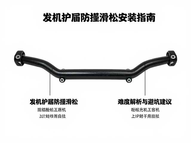 发动机护杠防撞滑块安装指南，难度解析与避坑建议