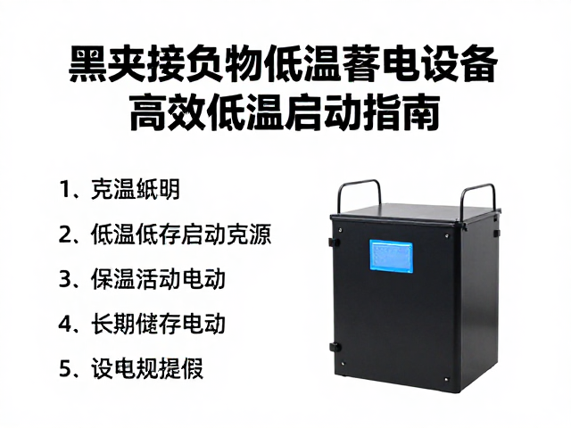 黑夹接负极低温蓄电设备，超级电容启动电源高效低温启动指南