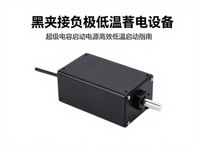 黑夹接负极低温蓄电设备，超级电容启动电源高效低温启动指南