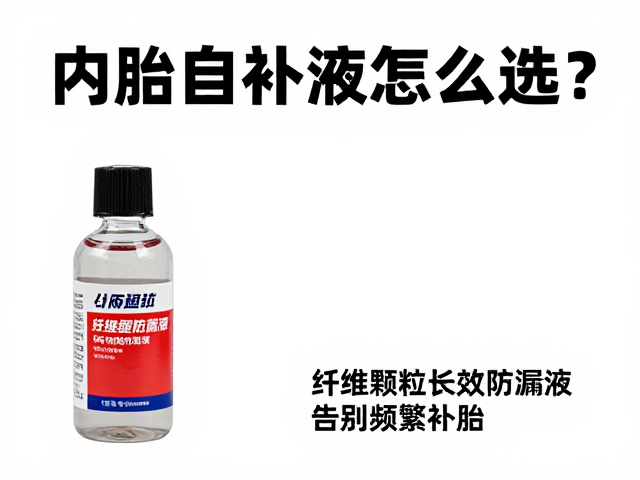 内胎自补液怎么选？纤维颗粒长效防漏液，告别频繁补胎
