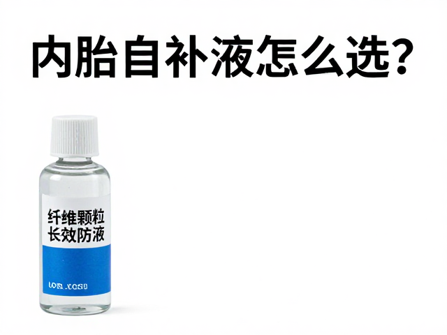 内胎自补液怎么选？纤维颗粒长效防漏液，告别频繁补胎