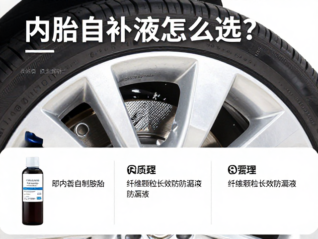 内胎自补液怎么选？纤维颗粒长效防漏液，告别频繁补胎