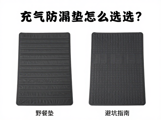 充气防潮垫怎么选？对比野餐垫耐磨等级，避坑指南
