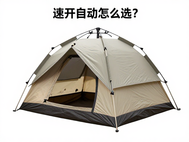 速开自动帐篷怎么选？双层帐，PU涂层面料，防风防水露营首选