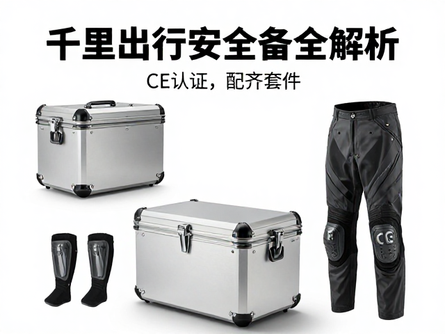 千里出行配齐套件，CE护具，铝合金边箱，摩旅安全装备全解析