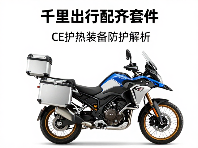 千里出行配齐套件，CE护具，铝合金边箱，摩旅安全装备全解析