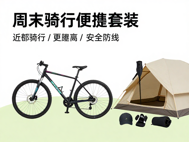 周末骑行必备！近郊露营便携套装与基础防护指南