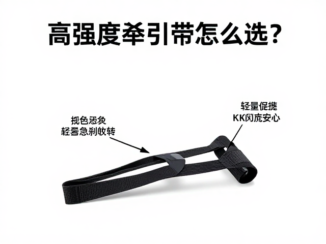 高强度牵引带怎么选?避免急刹急转,轻量便携更安心