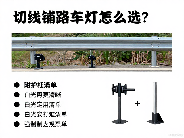切线铺路车灯怎么选？白光照明更清晰，附护杠安装教程