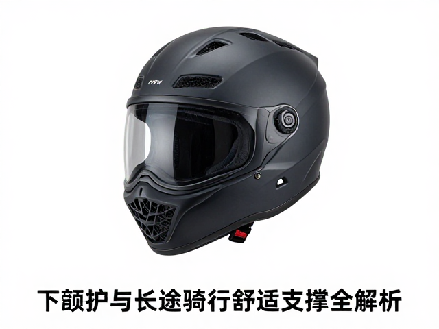 摩旅揭面盔怎么选？下颌防护与长途骑行舒适支撑全解析