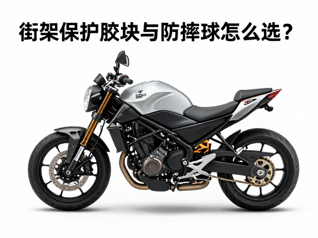 街车改装必看，车架保护胶块与防摔球怎么选？避坑指南