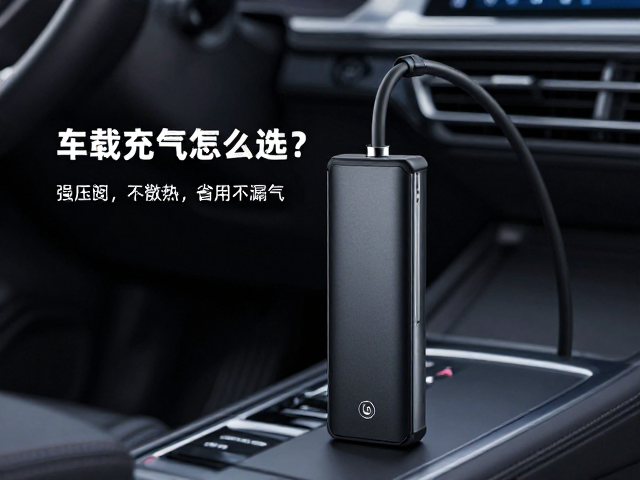 车载充气泵怎么选？匹配胎压范围，强散热，省电耐用不漏气
